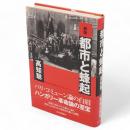 新版　都市と蜂起