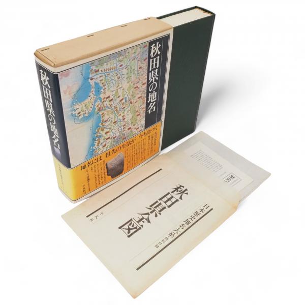 ＊【極美品・付録完備】日本歴史地名大系13 東京都の地名 平凡社 極美品・付録完備】日本歴史地名大系13 東京都の地名 平凡社 日本歴史