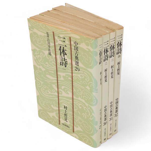 三体詩 全4冊 中国古典選 朝日文庫(村上哲見) / 古本、中古本、古書籍