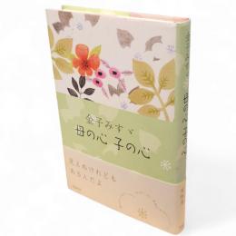 金子みすゞ母の心子の心