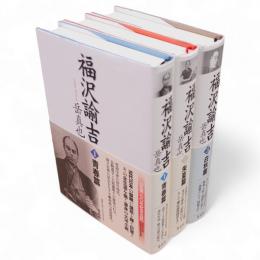 福沢諭吉　全3冊