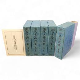 漱石名作選集　全5冊