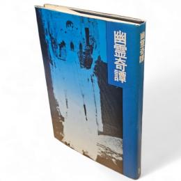 幽霊奇譚