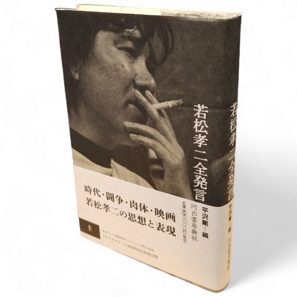 若松孝二全発言(若松孝二 著 ; 平沢剛 編) / 古本、中古本、古