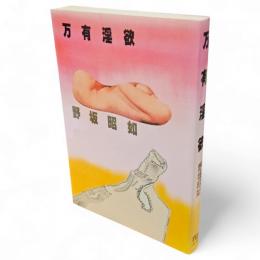 万有淫欲