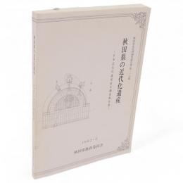 秋田県文化財調査報告書　218集　秋田県の近代化遺産　日本近代化遺産総合調査報告書