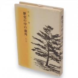歴史の中の鹿角　中