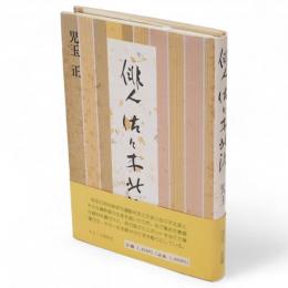 俳人佐々木北涯
