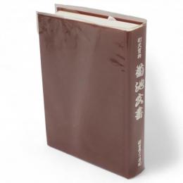 菊池文書 : 町史資料　秋田県二ツ井町