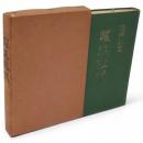 躍進能代　復興記念