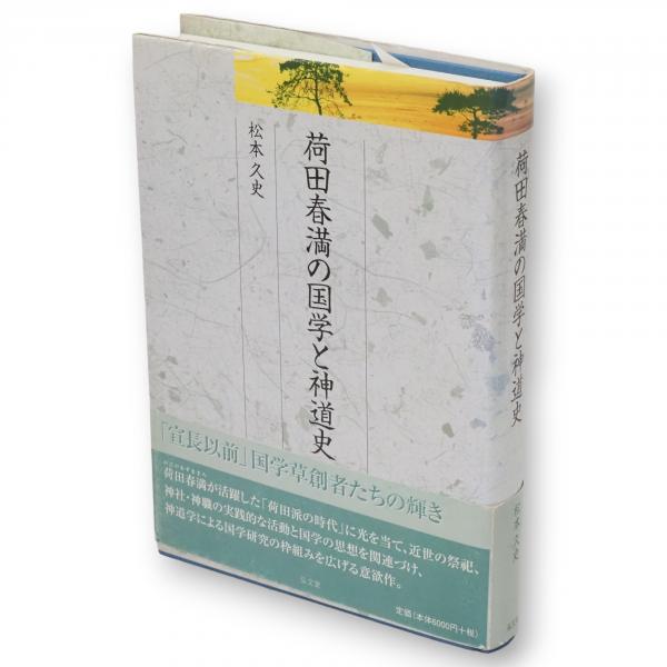 荷田春満の国学と神道史 - 弘文堂