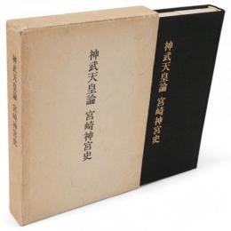 神武天皇論・宮崎神宮史