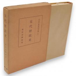 宋代財政史　中国学術研究双書