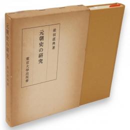 元朝史の研究