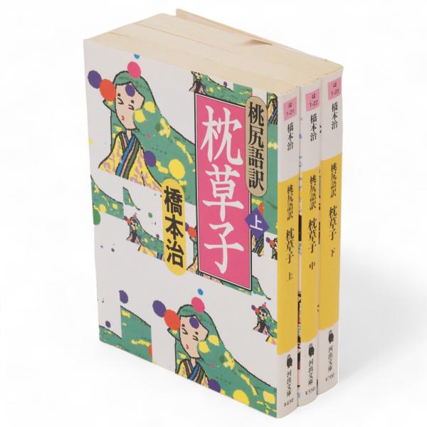 桃尻語訳枕草子 上中下3冊 河出文庫(橋本治著) / 古本、中古本、古書籍