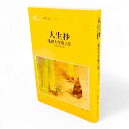 人生抄 : 池田大作箴言集　聖教文庫