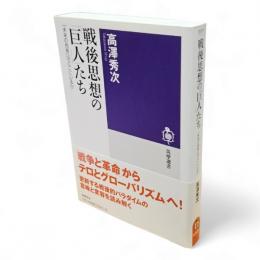 戦後思想の「巨人」たち　「未来の他者」はどこにいるか　筑摩選書0117