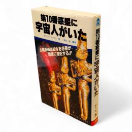 第10番惑星に宇宙人がいた　サラ・ブックス