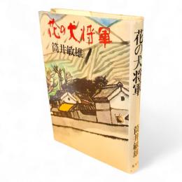 花の犬将軍