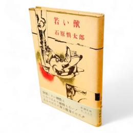 若い獣