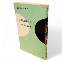 改訂　囲碁第一読本　日本棋院囲碁文庫4
