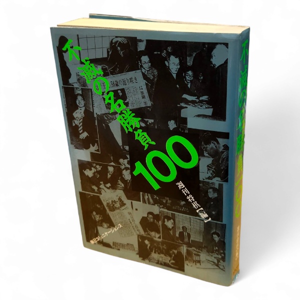不滅の名勝負100(週刊将棋 編) / 古ほんや 板澤書房 / 古本、中古本 