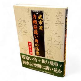 武市流力戦筋違い角の極意　プロの将棋シリーズ4