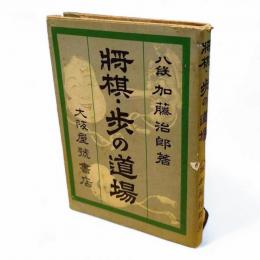 将棋・歩の道場　将棋ポケット文庫No.125