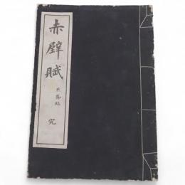 赤壁賦