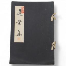 蓮葉集　（末松謙澄追悼）