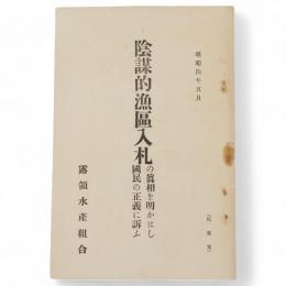 陰謀的漁區入札の眞相を明かにし國民の正義に訴ふ