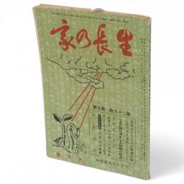 生長の家　第26集 第9号 　昭和31年 9月号