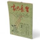 生長の家　第26集 第9号 　昭和31年 9月号