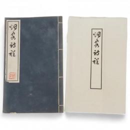 烟霞詩程