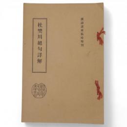 杜樊川絶句詳解　漢詩講座臨時増刊