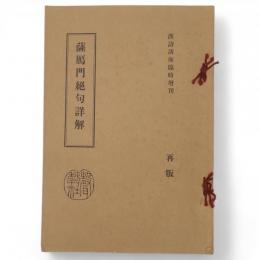 薩鴈門絶句詳解　漢詩講座臨時増刊　再版