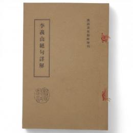 李義山絶句詳解　漢詩講座臨時増刊