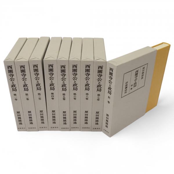 西園寺公と政局 全9冊 / 古本、中古本、古書籍の通販は「日本の