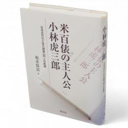 米百俵の主人公小林虎三郎 : 日本近代化と佐久間象山門人の軌跡