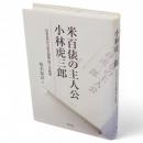 米百俵の主人公小林虎三郎 : 日本近代化と佐久間象山門人の軌跡
