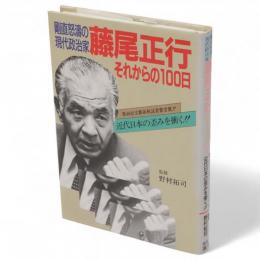 剛直怒濤の現代政治家藤尾正行 : それからの100日 近代日本の歪みを衝く!!