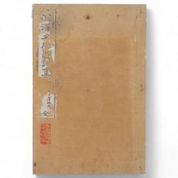 金沢名勝題詠集 : 附・金沢文庫略考