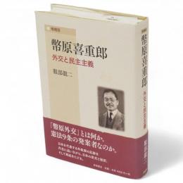 幣原喜重郎　外交と民主主義　増補版　
