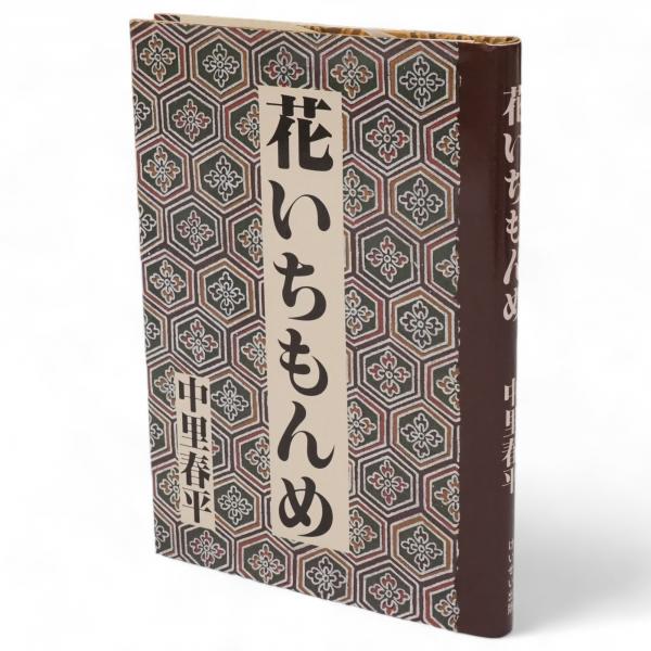 中古】 ふるさともとめて花いちもんめ ふるさとの伝承/ほおずき