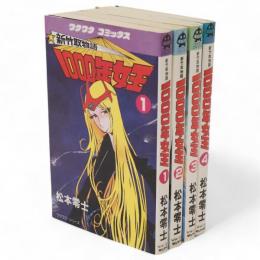 1000年女王 : 新竹取物語　1～4　4冊　ワクワクコミックス　ワクワクシリーズ