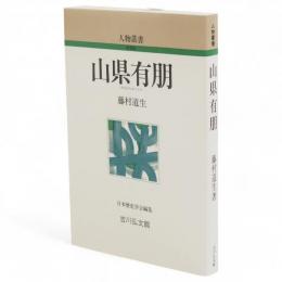 山県有朋　人物叢書 新装版