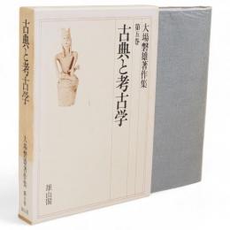 大場磐雄著作集　第5巻　古典と考古学