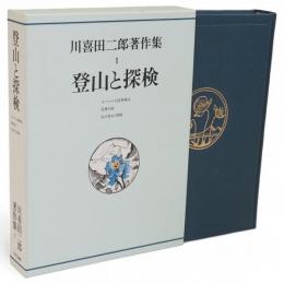 川喜田二郎著作集　1　登山と探検