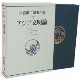 川喜田二郎著作集　12　アジア文明論
