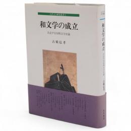 和文学の成立 : 奈良平安初期文学史論　古代文学研究叢書2